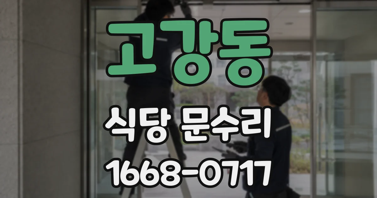 고강동 식당 문수리
