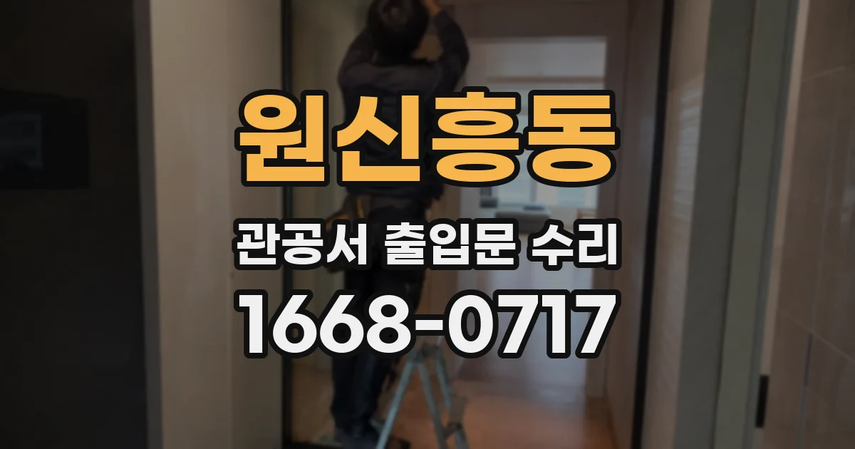 원신흥동 관공서 출입문 수리