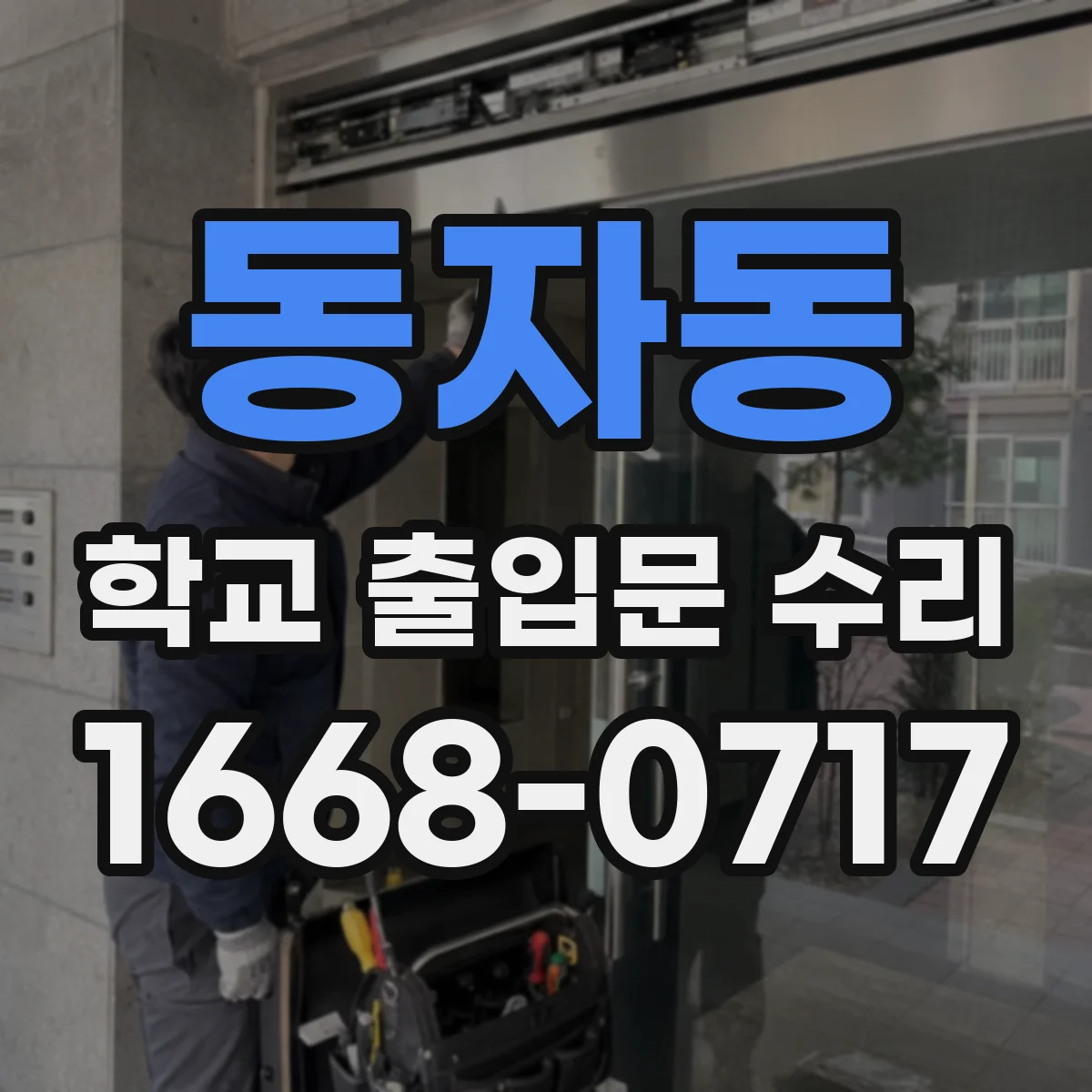 동자동 학교 출입문 수리