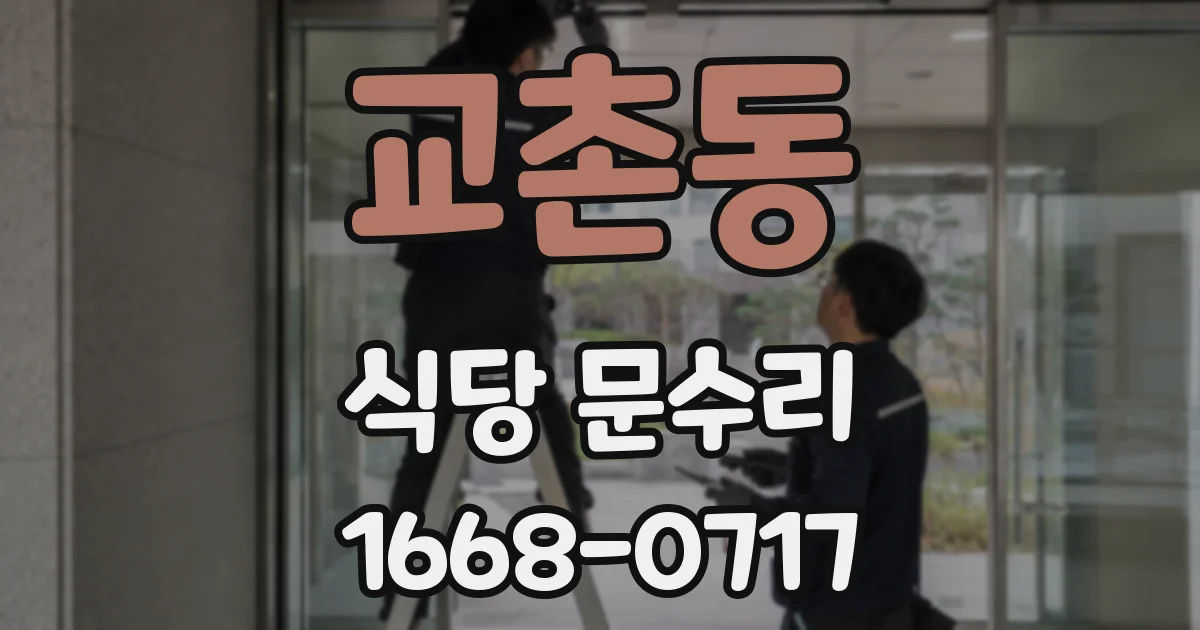 교촌동 식당 문수리
