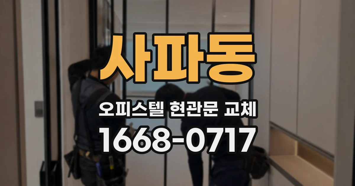 사파동 오피스텔 현관문 교체