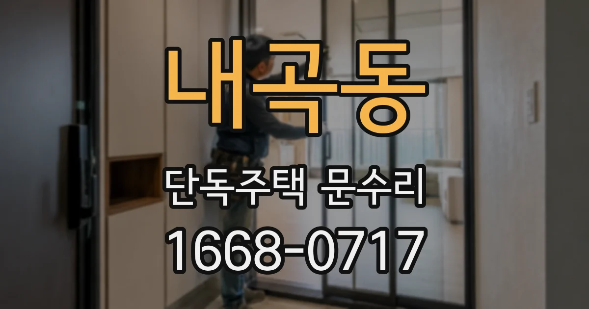 내곡동 단독주택 문수리