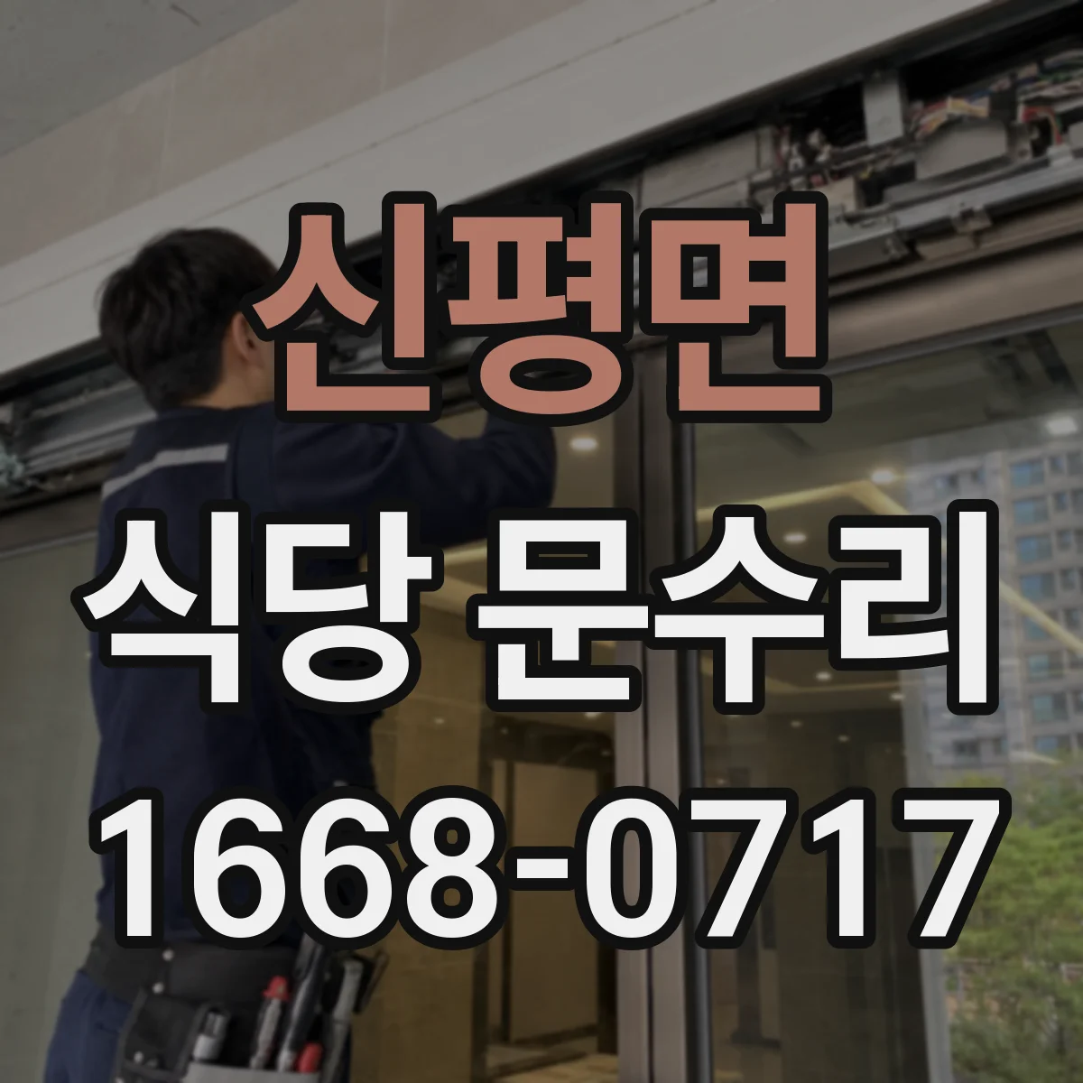신평면 식당 문수리