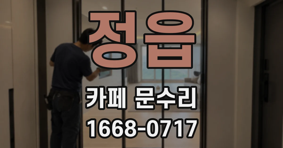정읍 카페 문수리