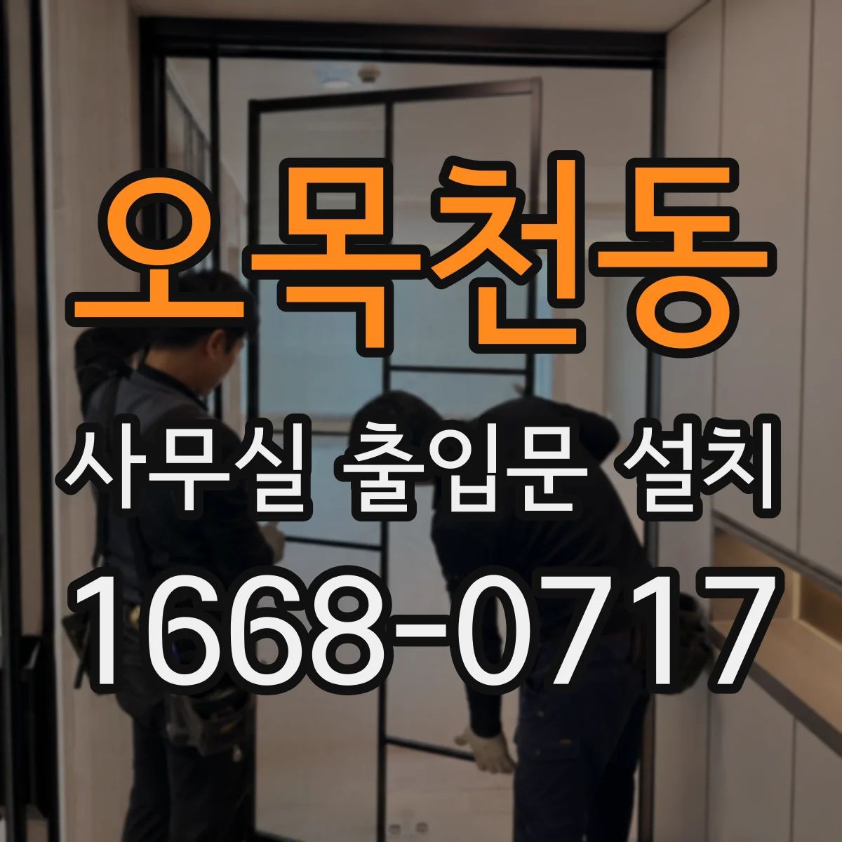 오목천동 사무실 출입문 설치
