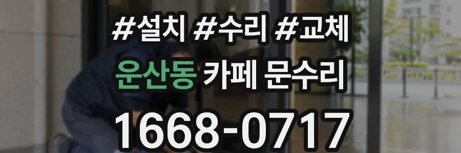운산동 카페 문수리
