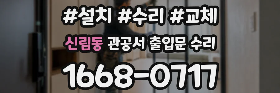 신림동 관공서 출입문 수리