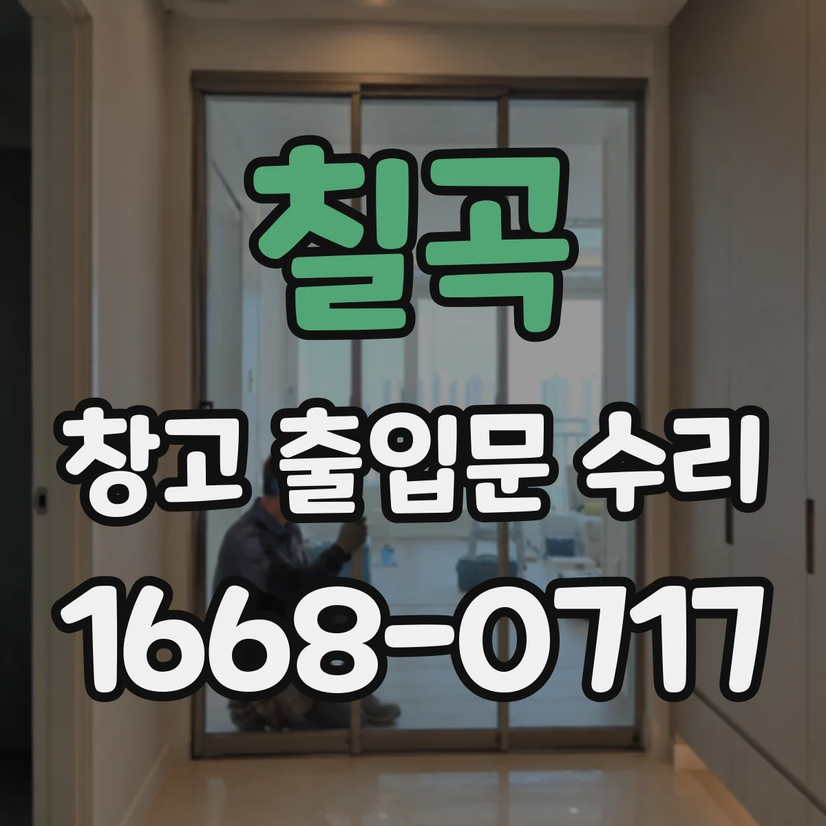 칠곡 창고 출입문 수리