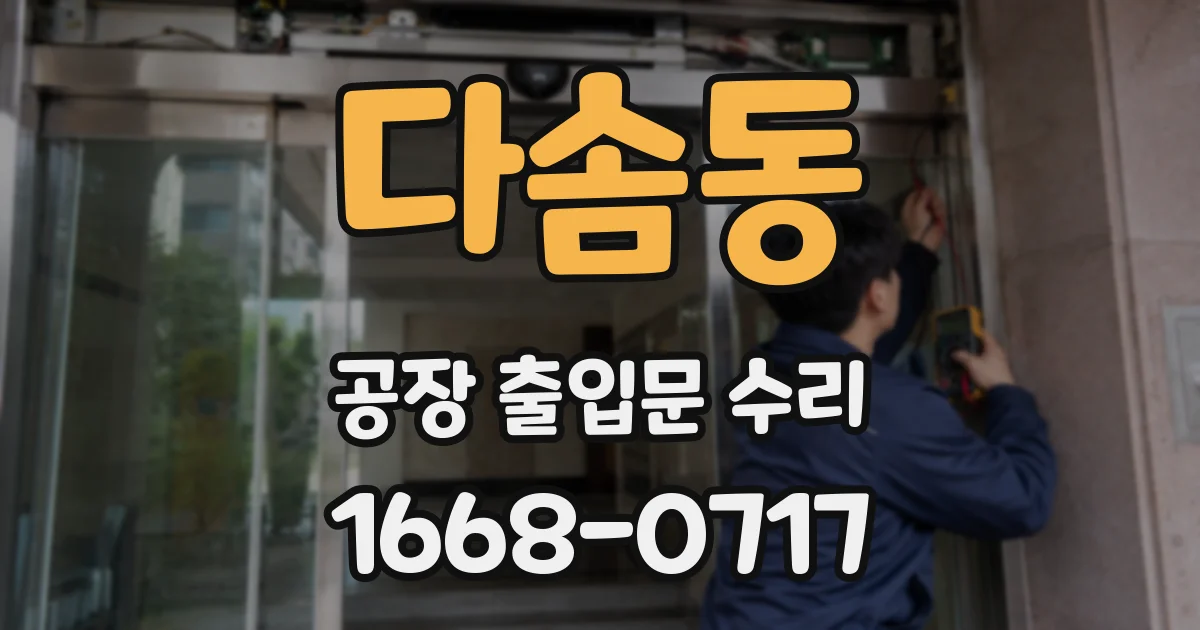다솜동 공장 출입문 수리