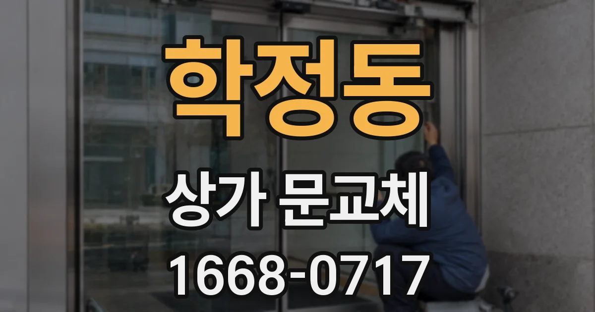 학정동 상가 문교체