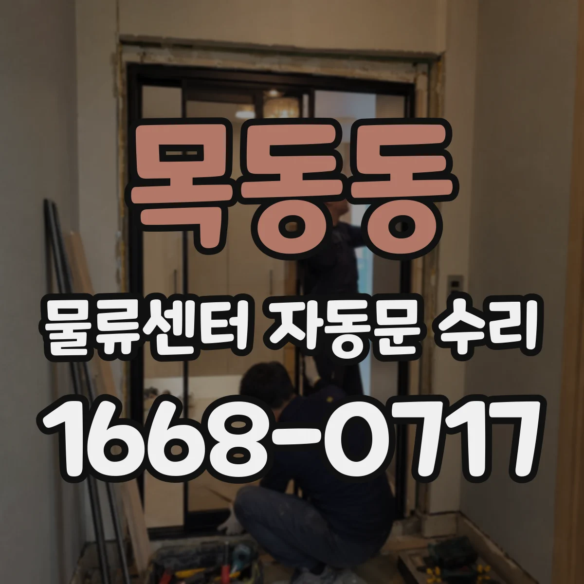 목동동 물류센터 자동문 수리