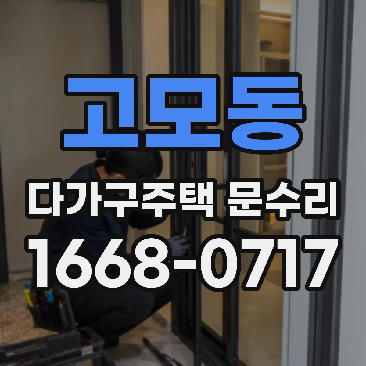 고모동 다가구주택 문수리