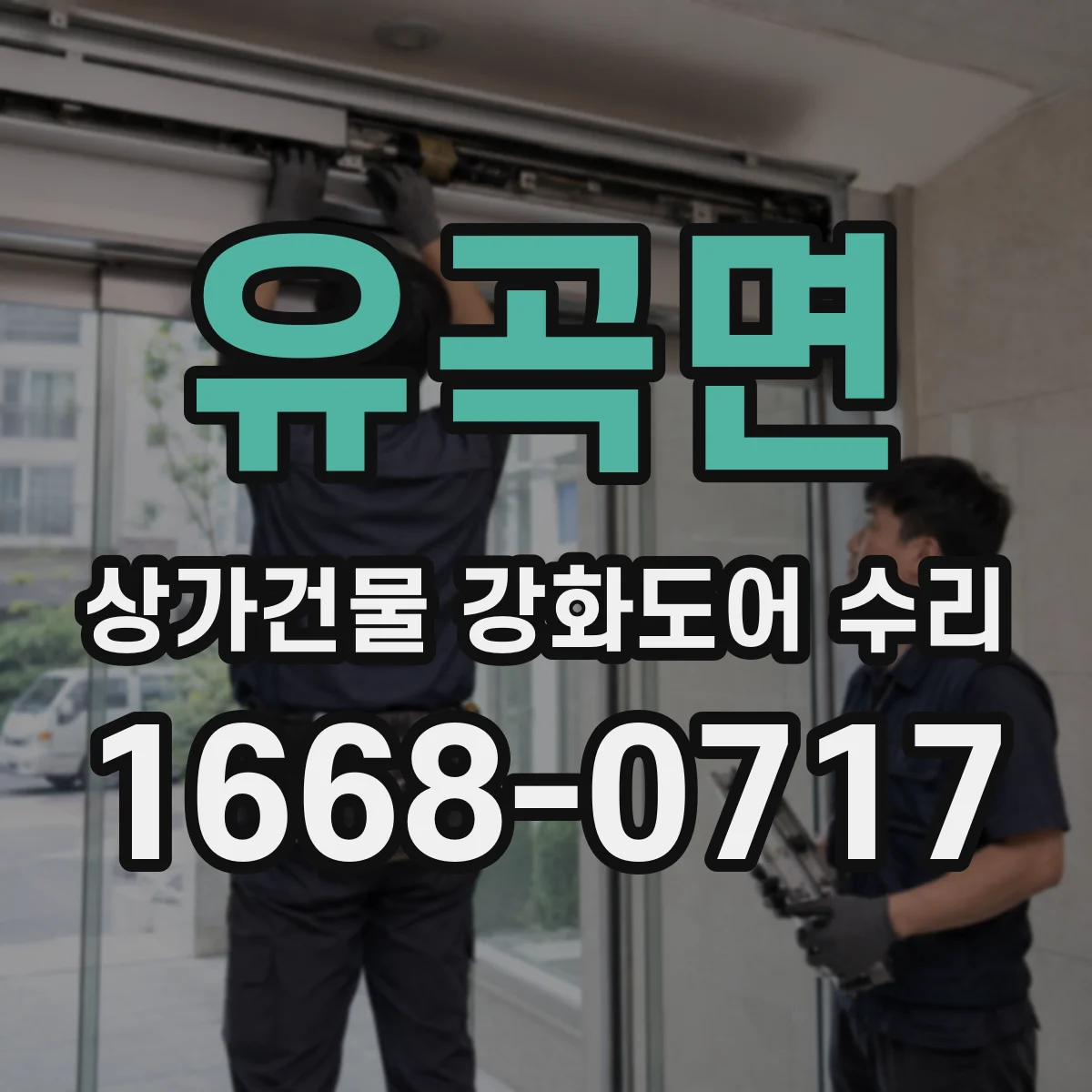 유곡면 상가건물 강화도어 수리