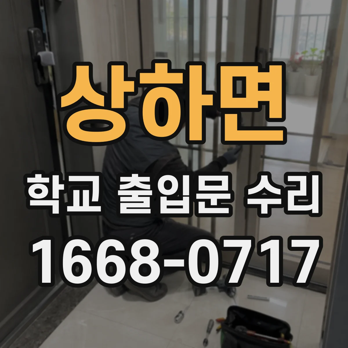 상하면 학교 출입문 수리