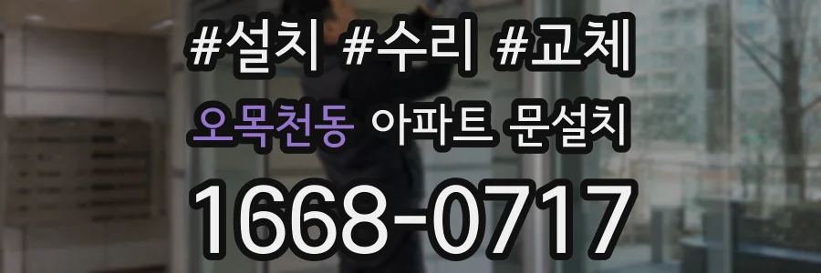 오목천동 아파트 문설치