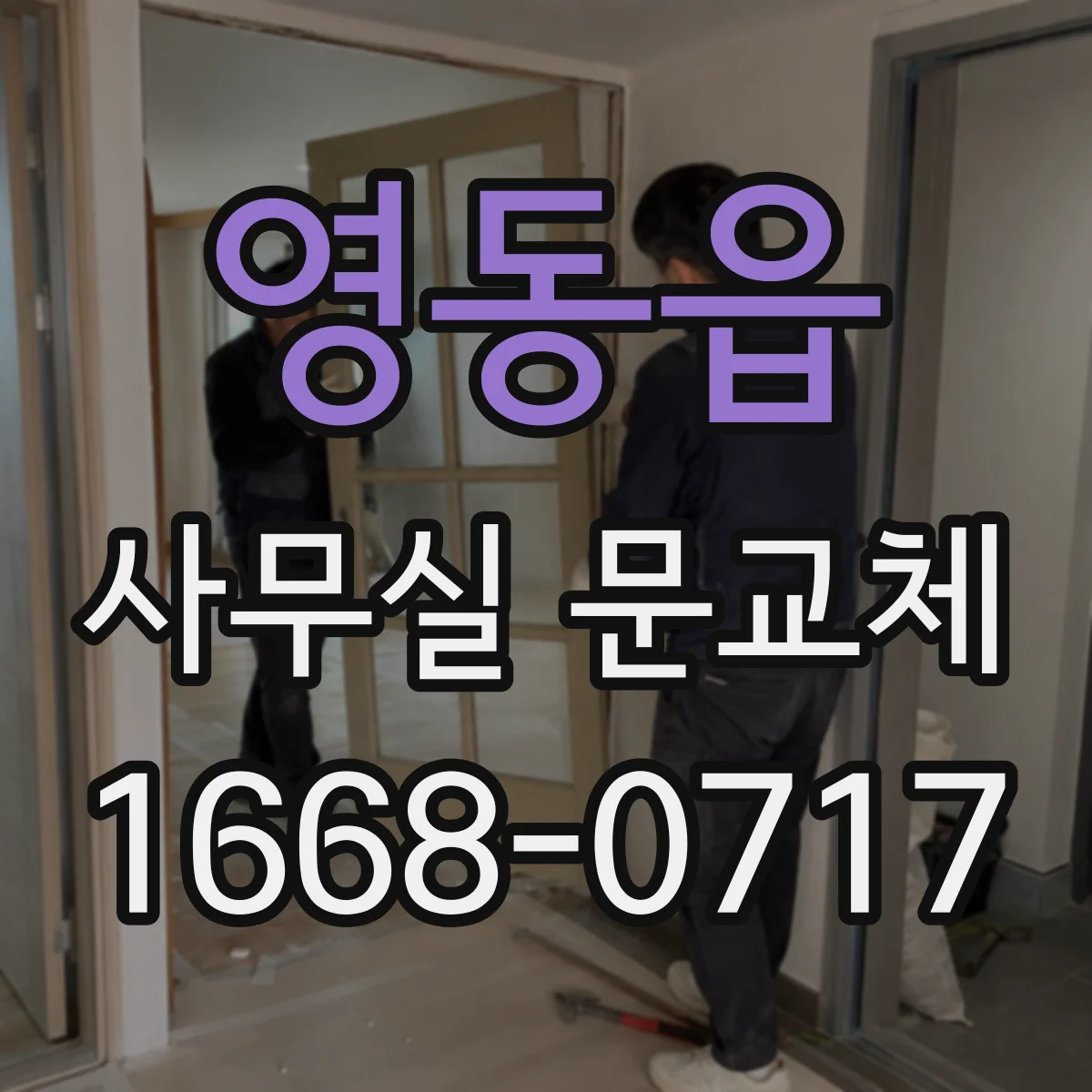 영동읍 사무실 문교체