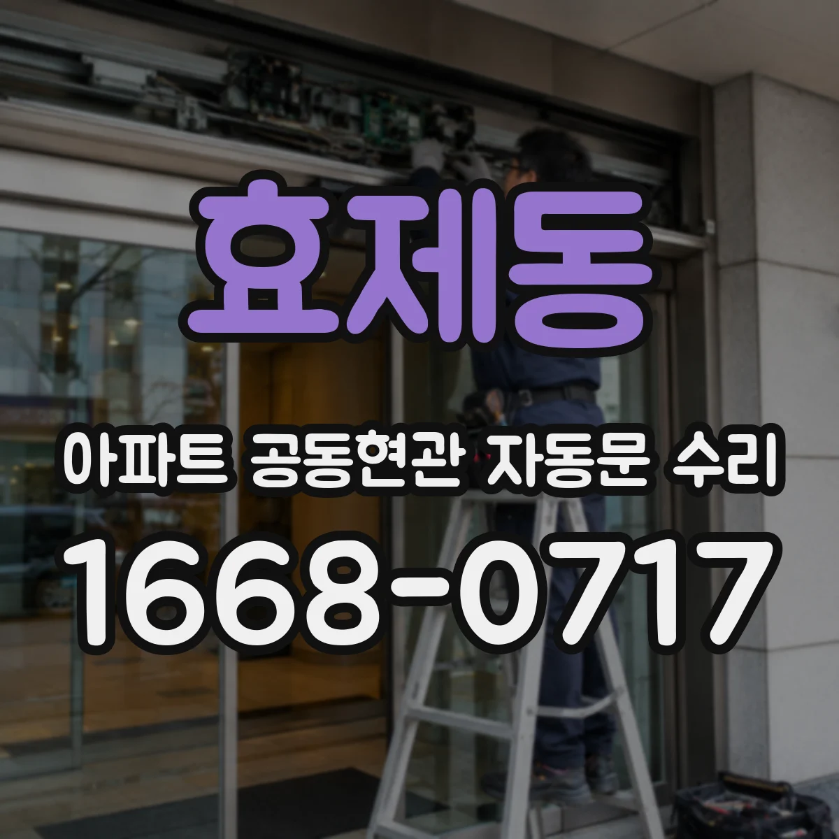 효제동 아파트 공동현관 자동문 수리
