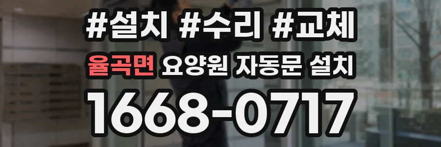 율곡면 요양원 자동문 설치
