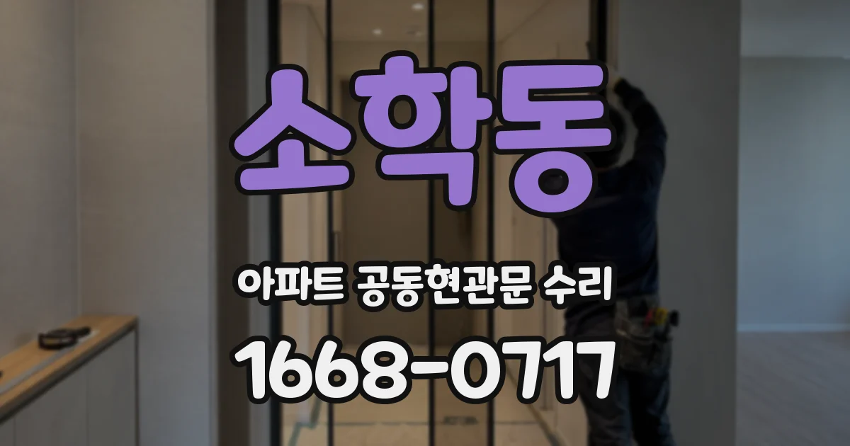 소학동 아파트 공동현관문 수리