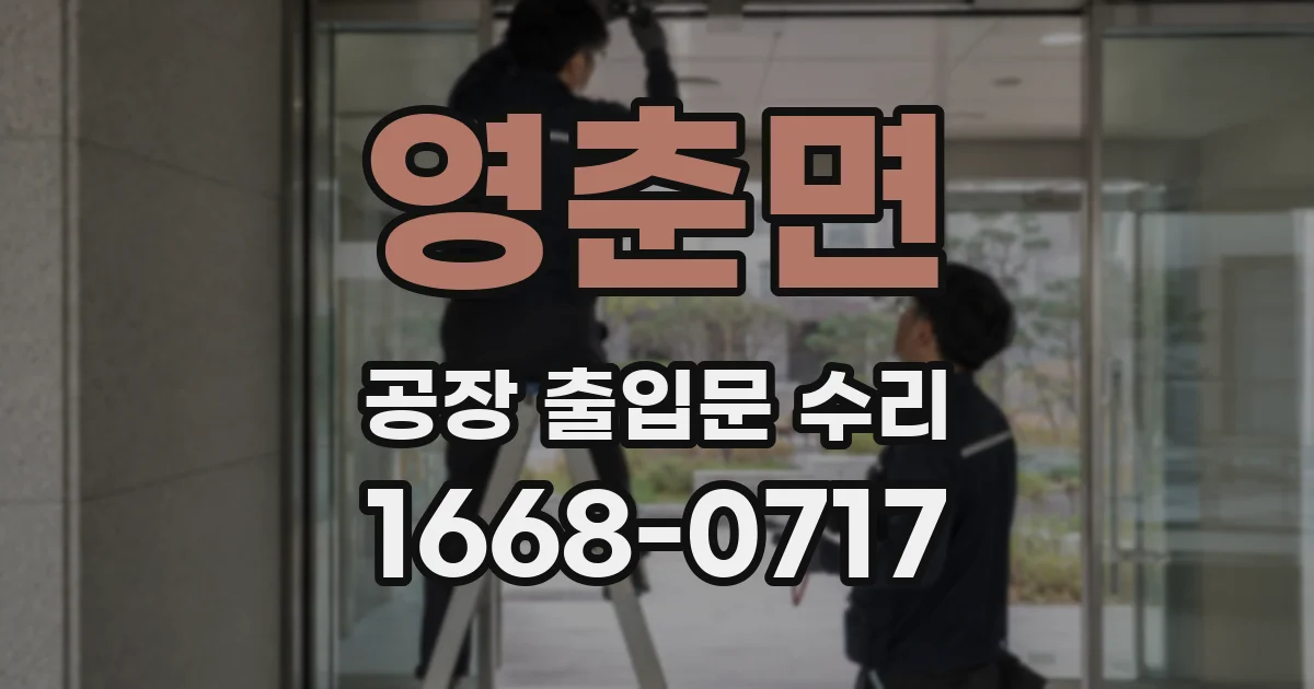 영춘면 공장 출입문 수리