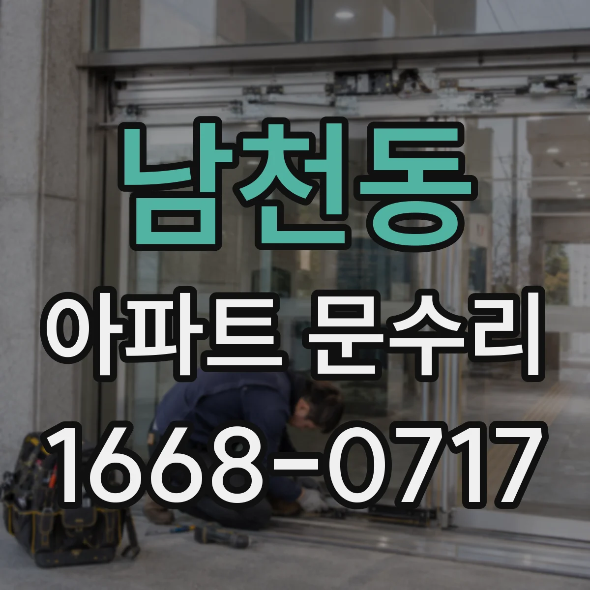 남천동 아파트 문수리
