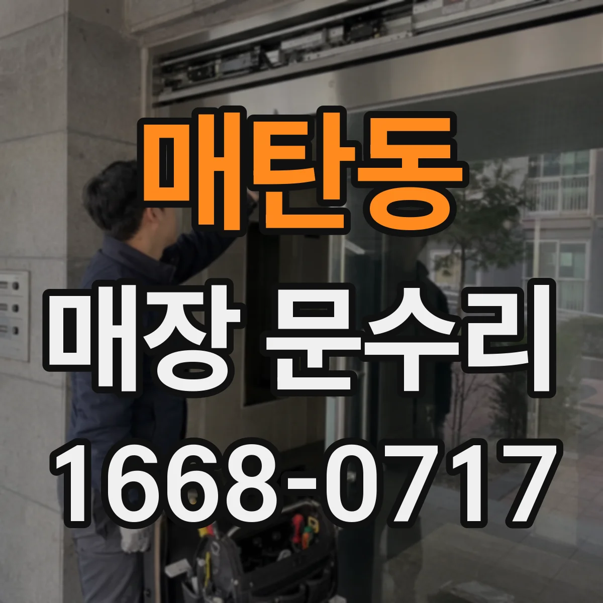 매탄동 매장 문수리