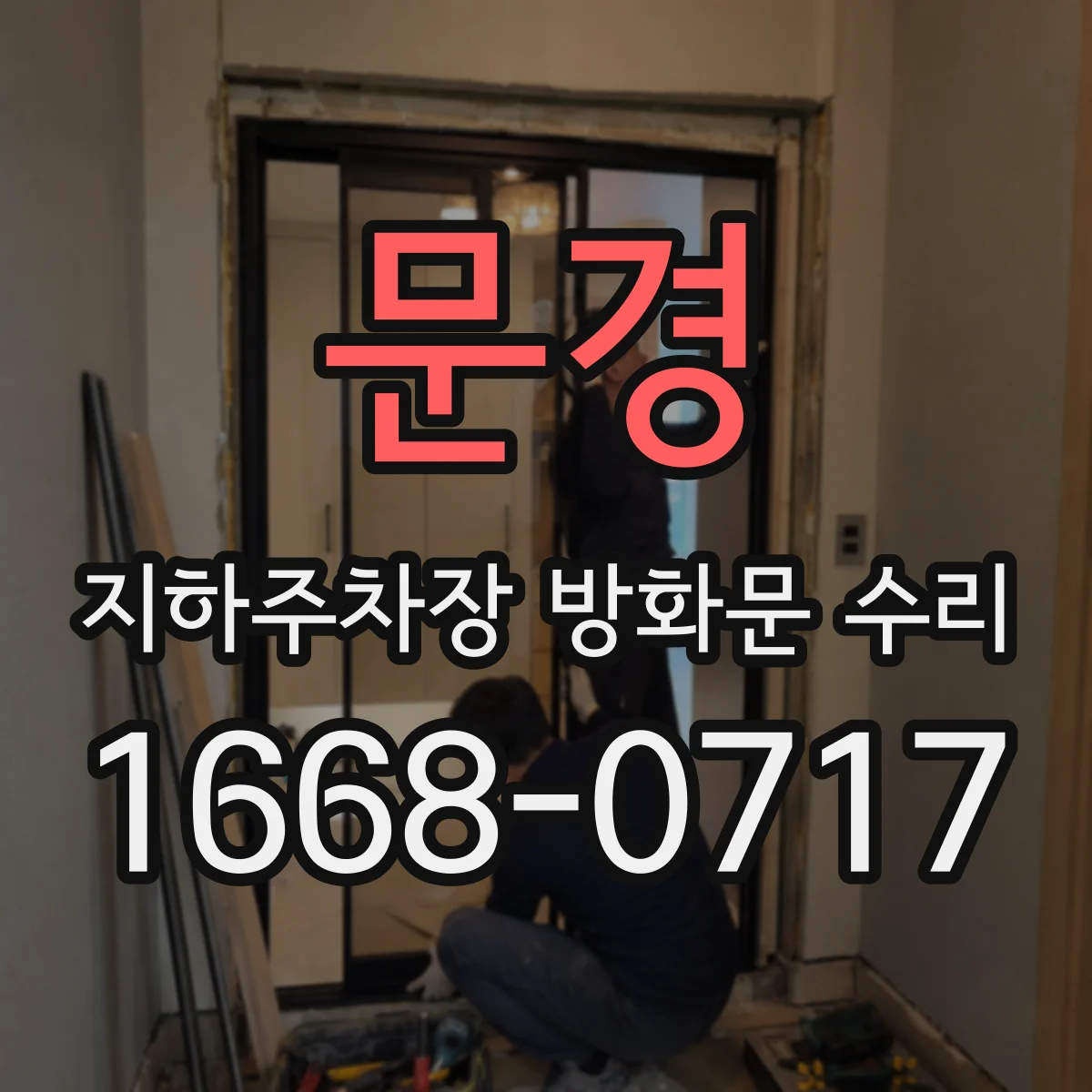 문경 지하주차장 방화문 수리 경첩·힌지 흔들림 줄이는 정렬 조정 절차