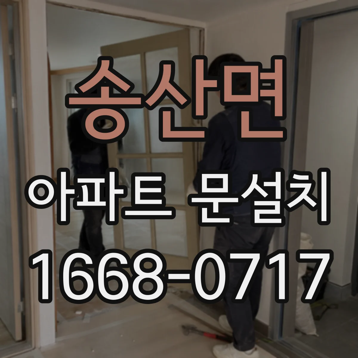 송산면 아파트 문설치