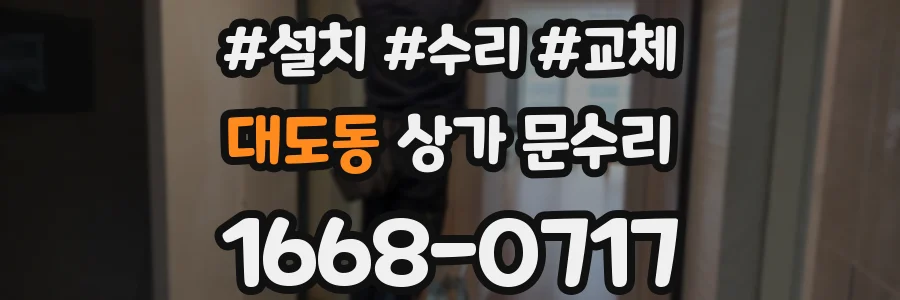 대도동 상가 문수리
