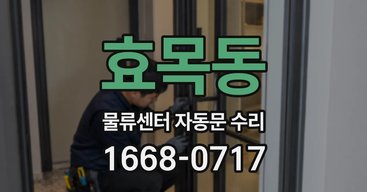 효목동 물류센터 자동문 수리