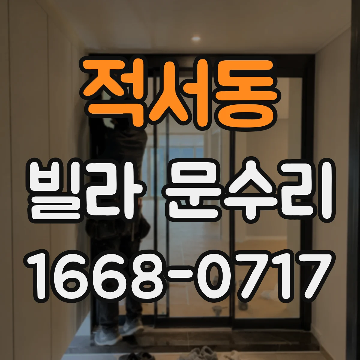 적서동 빌라 문수리
