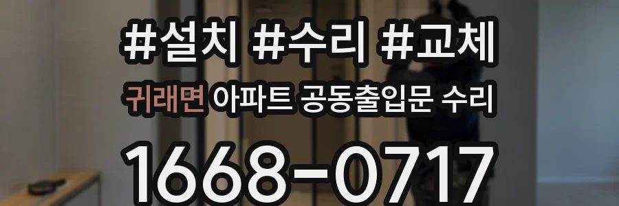 귀래면 아파트 공동출입문 수리