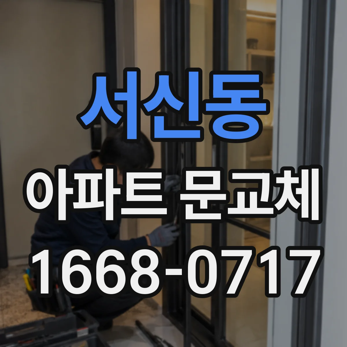 서신동 아파트 문교체
