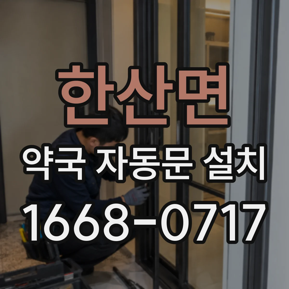 한산면 약국 자동문 설치