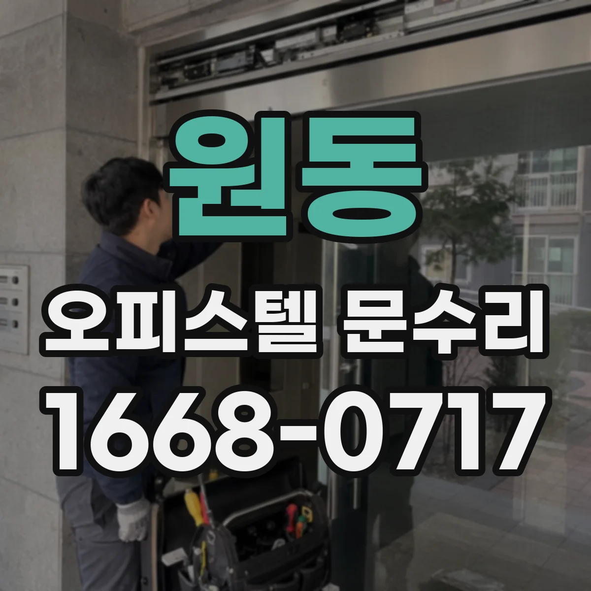 원동 오피스텔 문수리