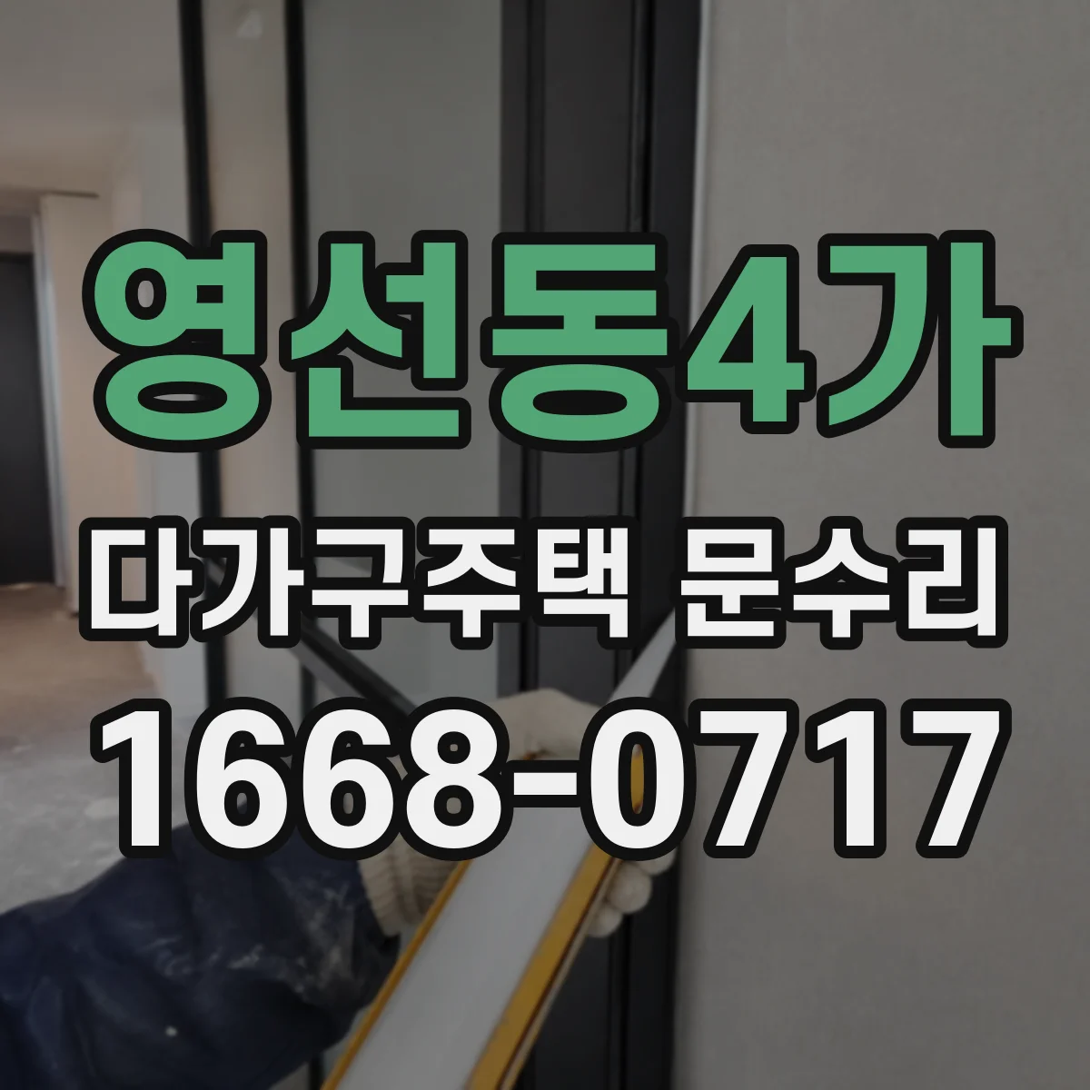 영선동4가 다가구주택 문수리