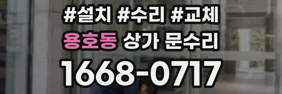 용호동 상가 문수리