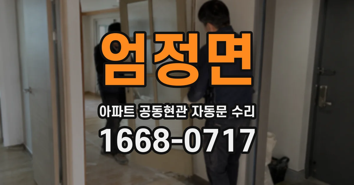 엄정면 아파트 공동현관 자동문 수리