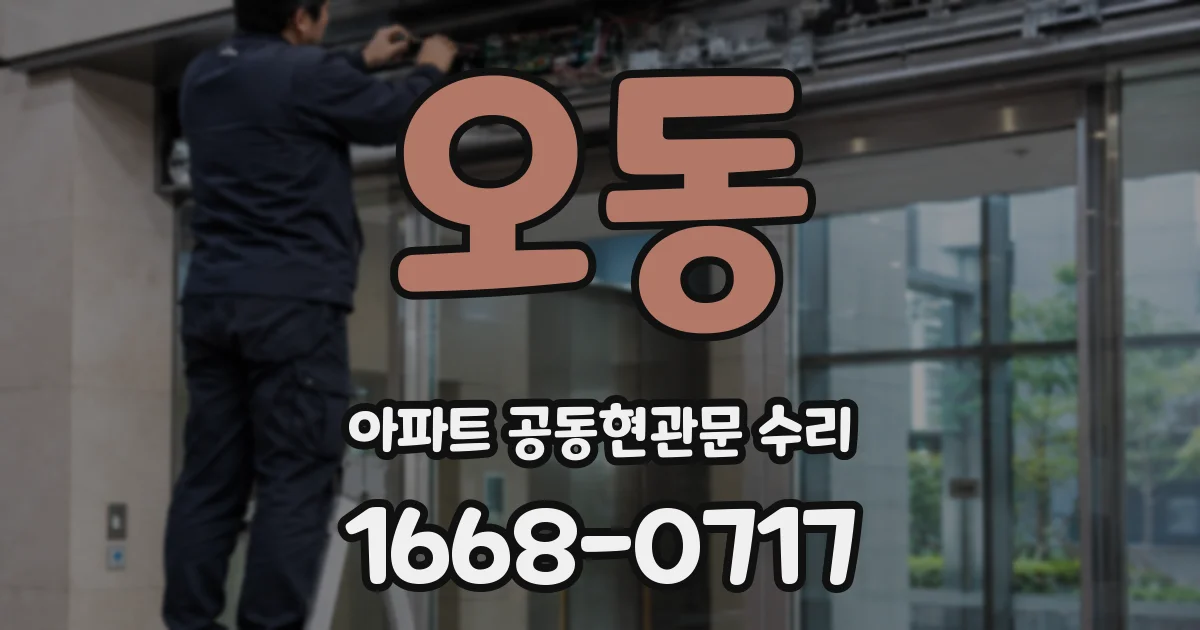 오동 아파트 공동현관문 수리