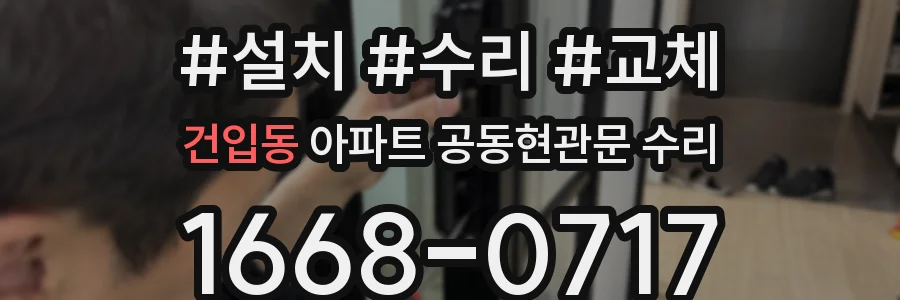 건입동 아파트 공동현관문 수리