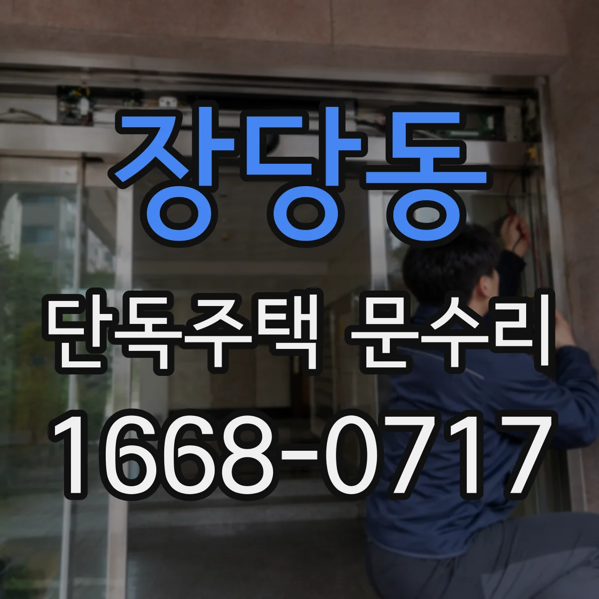 장당동 단독주택 문수리