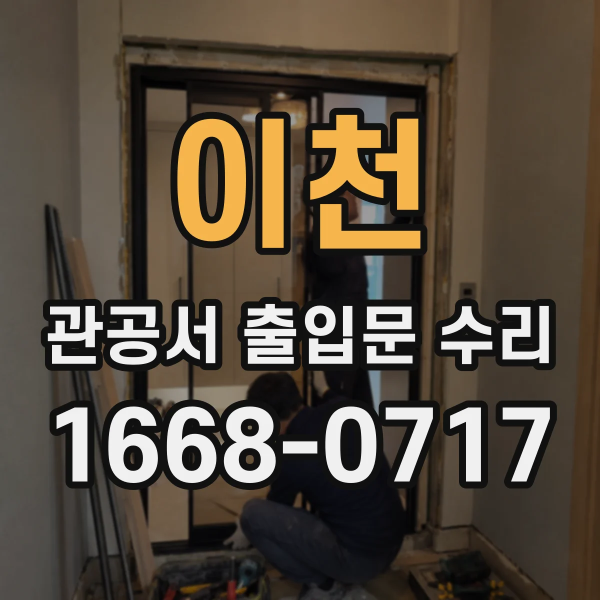 이천 관공서 출입문 수리
