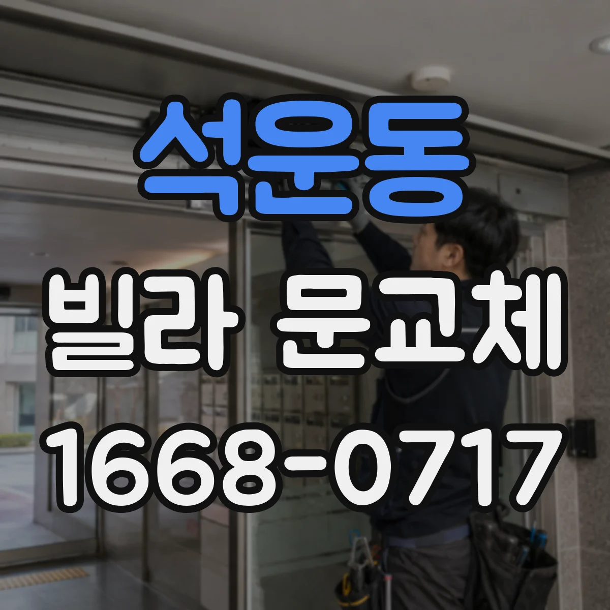 석운동 빌라 문교체