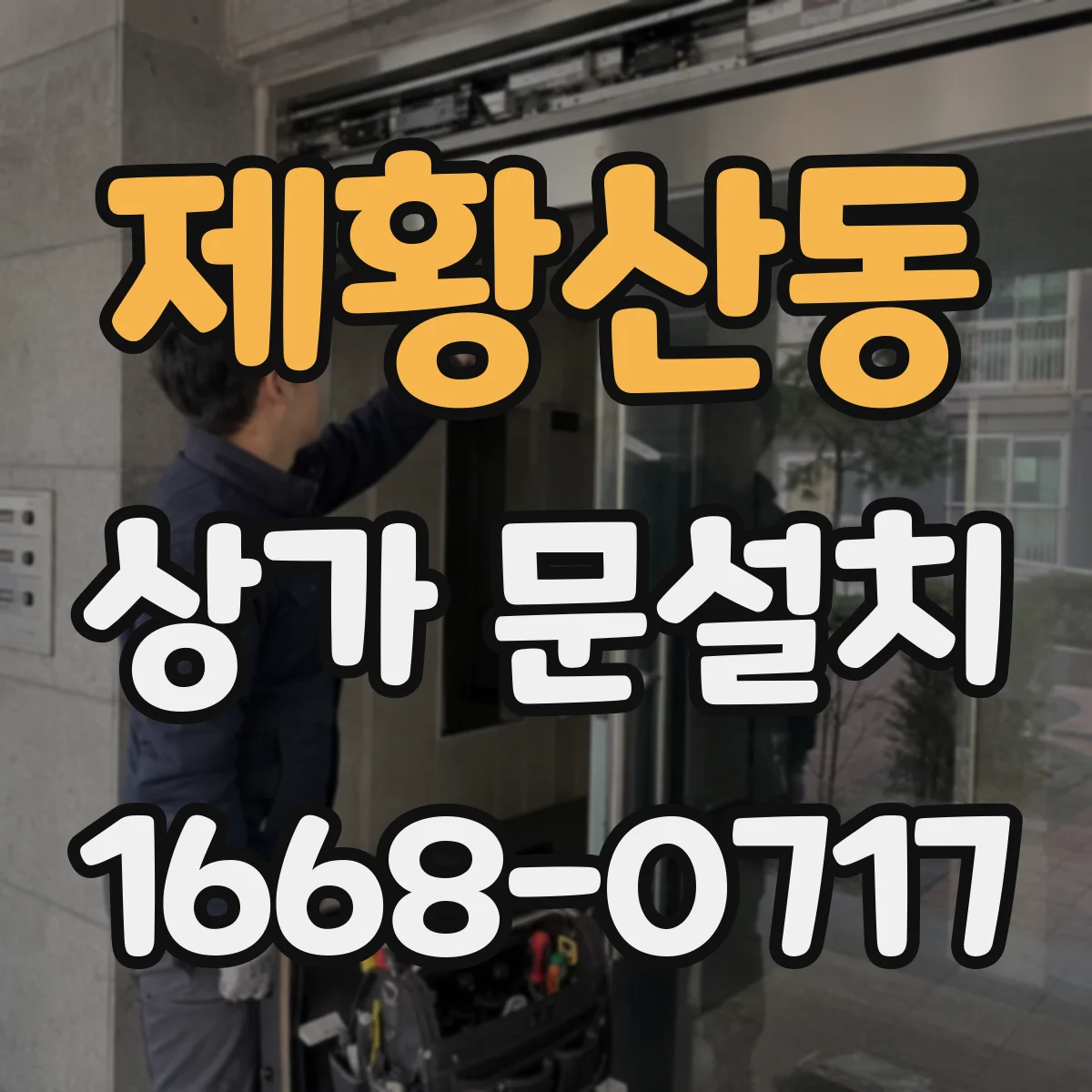 제황산동 상가 문설치