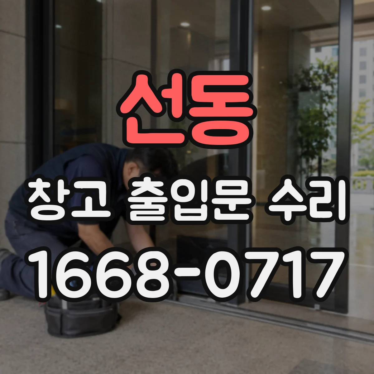 선동 창고 출입문 수리