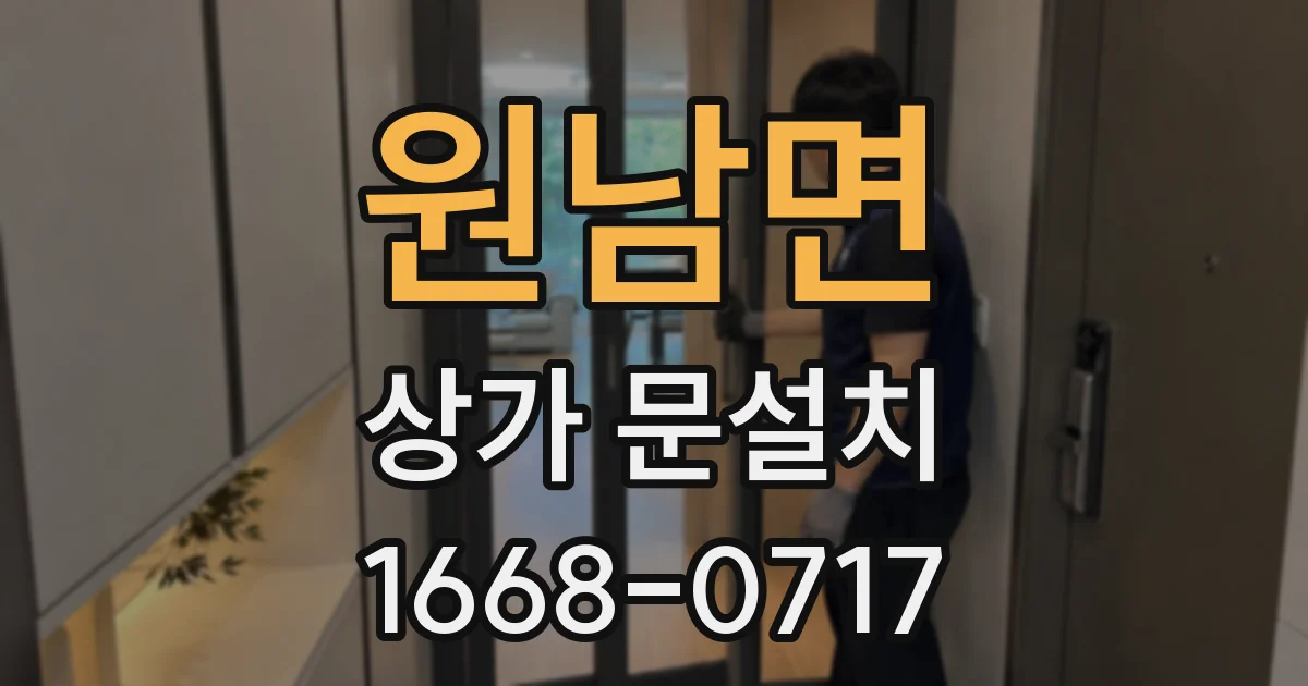 원남면 상가 문설치