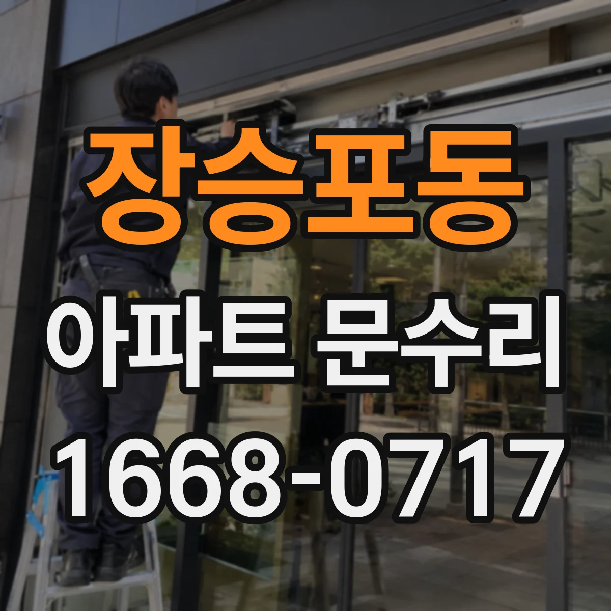 장승포동 아파트 문수리