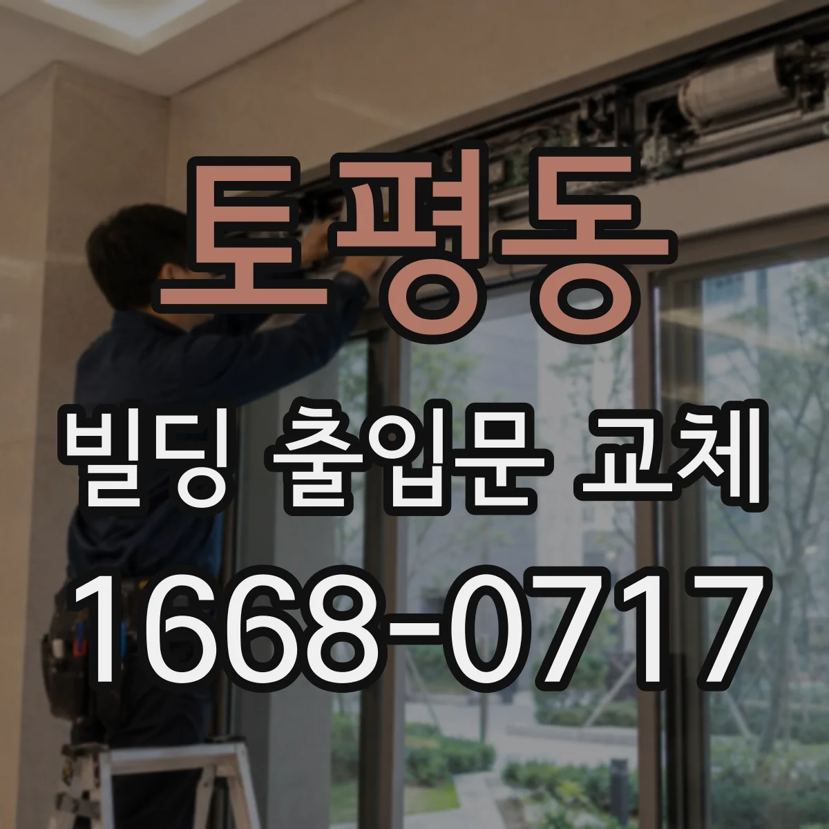 토평동 빌딩 출입문 교체