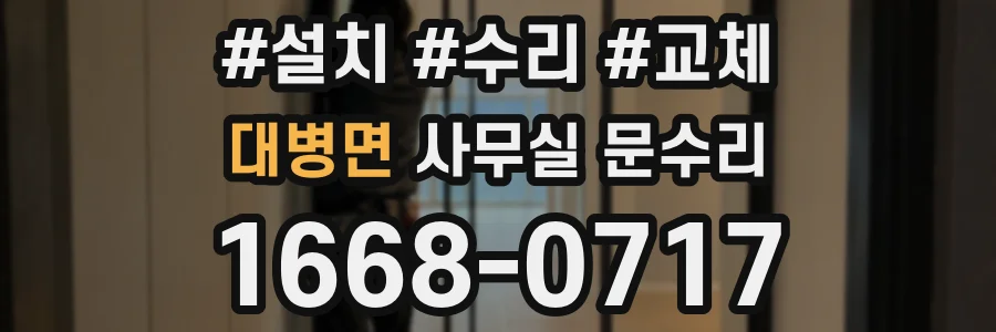 대병면 사무실 문수리