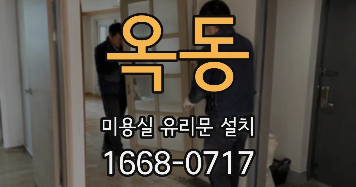 옥동 미용실 유리문 설치